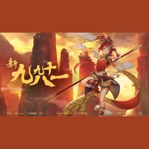 穆上 - 新·九九八十一