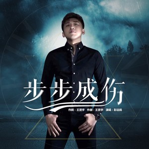 步步成伤