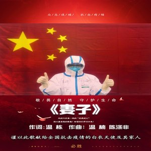 妻子