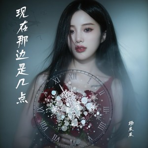 杨友友 - 现在那边是几点 (对唱版)