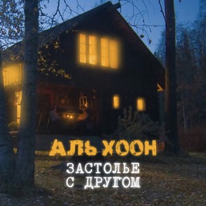 Застолье с другом