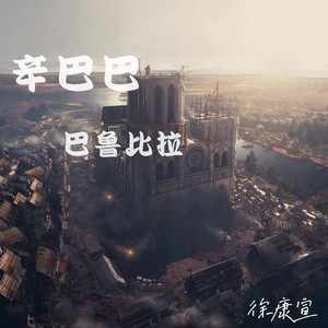 辛巴巴巴噜比啦