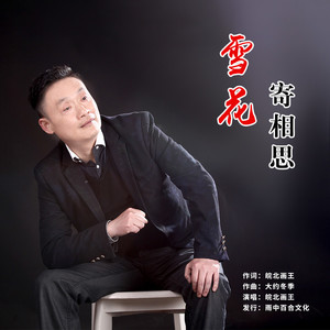 雪花寄相思
