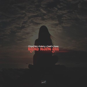 Pust' tayut dni(feat. Kotuno, KHamm & Zomb)