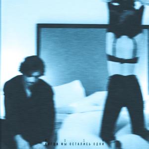 Когда МЫ ОСТАЛИСЬ ОДНИ