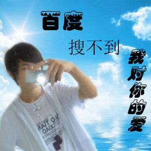 百度搜不到我对你的爱