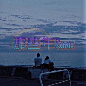 胡夏-那些年 (N-Pigeon北鴿 remix)