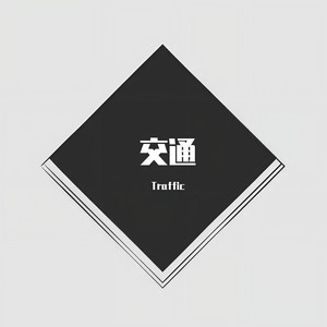 交通