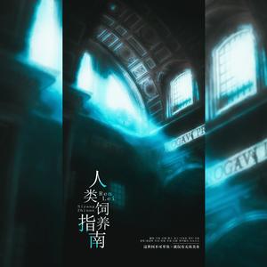 人类饲养指南