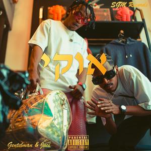 אוקי (Explicit)