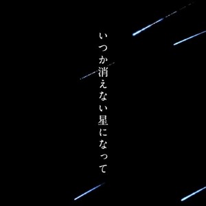 いつか消えない星になって