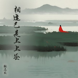 相逢已是上上签