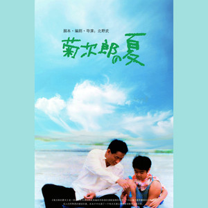 菊次郎的夏天 (Mika Bootleg)