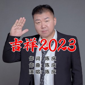 平安吉祥2023