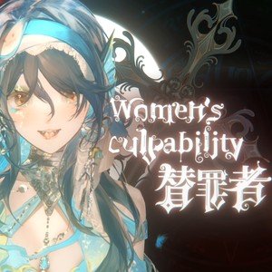 Women's culpability—替罪者