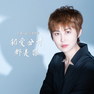 相爱分开都是罪 (烟嗓女版)封面