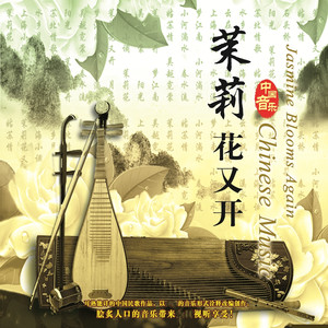 茉莉花又开 (音乐中国)