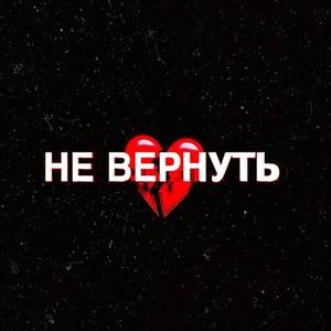 Не вернуть (Explicit)