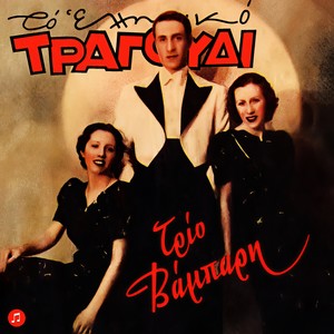 Pame Stin Hololoulou