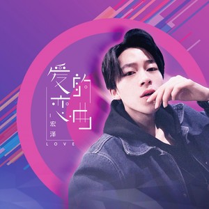 爱的恋曲