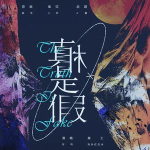 【翻唱】真相是假
