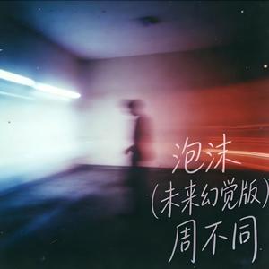 泡沫 (未来幻觉版伴奏)