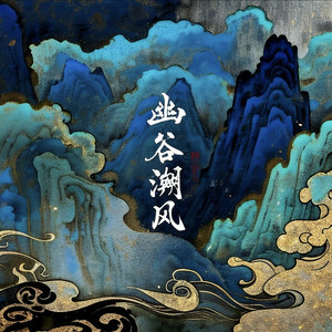 云水谒