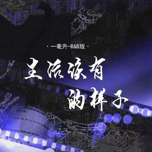 生活该有的样子 (R&B版)封面