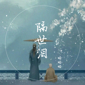 略略略 - 隔世泪 (DJ曹俊宇版)