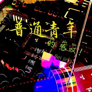 普通青年的感叹