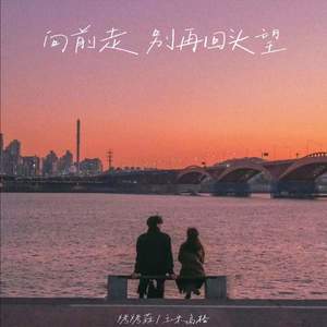 向前走 别再回头望