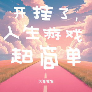 开挂了，人生游戏超简单 (伴奏)