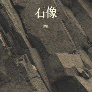 石像 (伴奏)