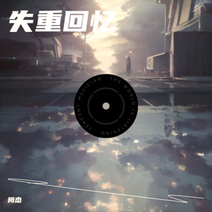失重回忆