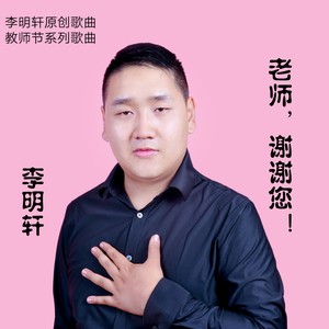 老师，谢谢您！