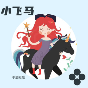 小飞马 (伴奏)