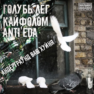 андерграунд ваш ху*ня (Explicit)