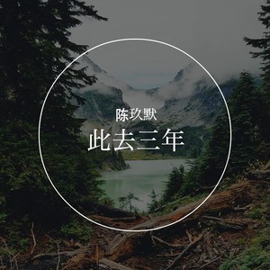 此去三年 (伴奏)