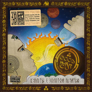 Куплеты с золотой печатью-1 (Explicit)