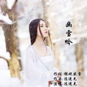 幽雪吟