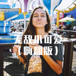 无主情歌 (Remix)封面