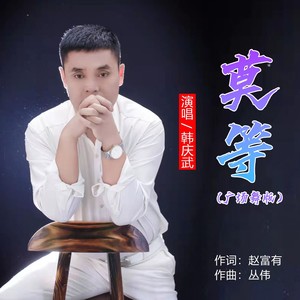 莫等 (广场舞版伴奏)