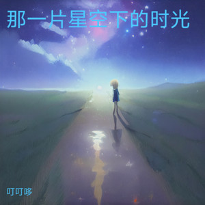 那一片星空下的时光
