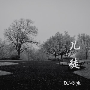 儿徒