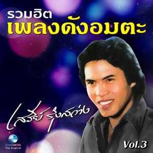 รวมฮิต เพลงดังอมตะ, Vol. 3