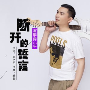 断开的誓言