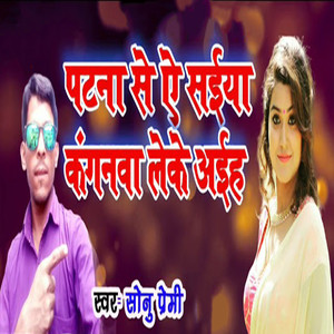 Patna Se Ye Saiya Kanganwa Leke Aiha
