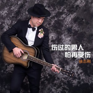 伤过的男人怕再受伤