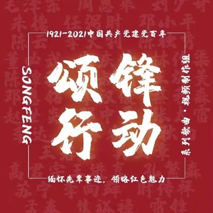颂锋 (伴奏)