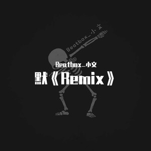 默 (remix: 那英|Remix)